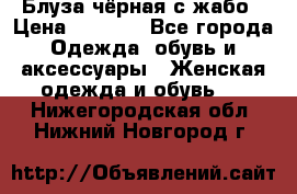 Блуза чёрная с жабо › Цена ­ 1 000 - Все города Одежда, обувь и аксессуары » Женская одежда и обувь   . Нижегородская обл.,Нижний Новгород г.